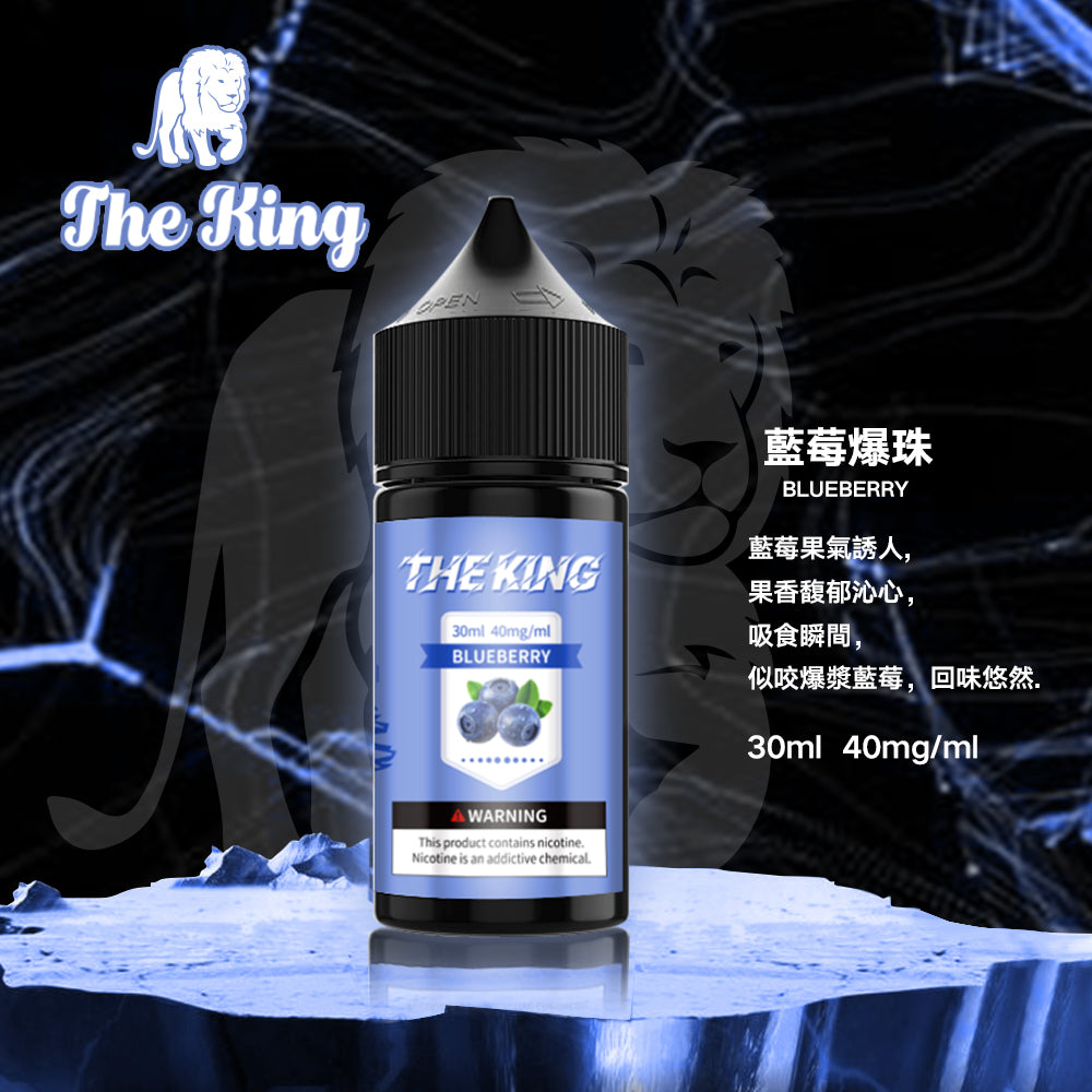【THE KING 王者煙油】 多種口味小瓶油 |無涼0丁精油 |高濃度0-50mg | VAKA糖果雲煙館