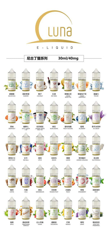 LUNA日本品牌煙油30ml/40mg- 原裝正品小瓶油-VAKA糖果雲煙館