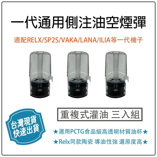 一代通用側注油空煙彈 通配sp2s/lana/殺小/哩啞等一代主機-台灣現貨秒發