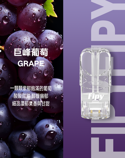 新品煙彈-【FIPY果派煙彈】🍬多種口味選擇一代霧化彈-適用一代主機-VAKA糖果雲煙館