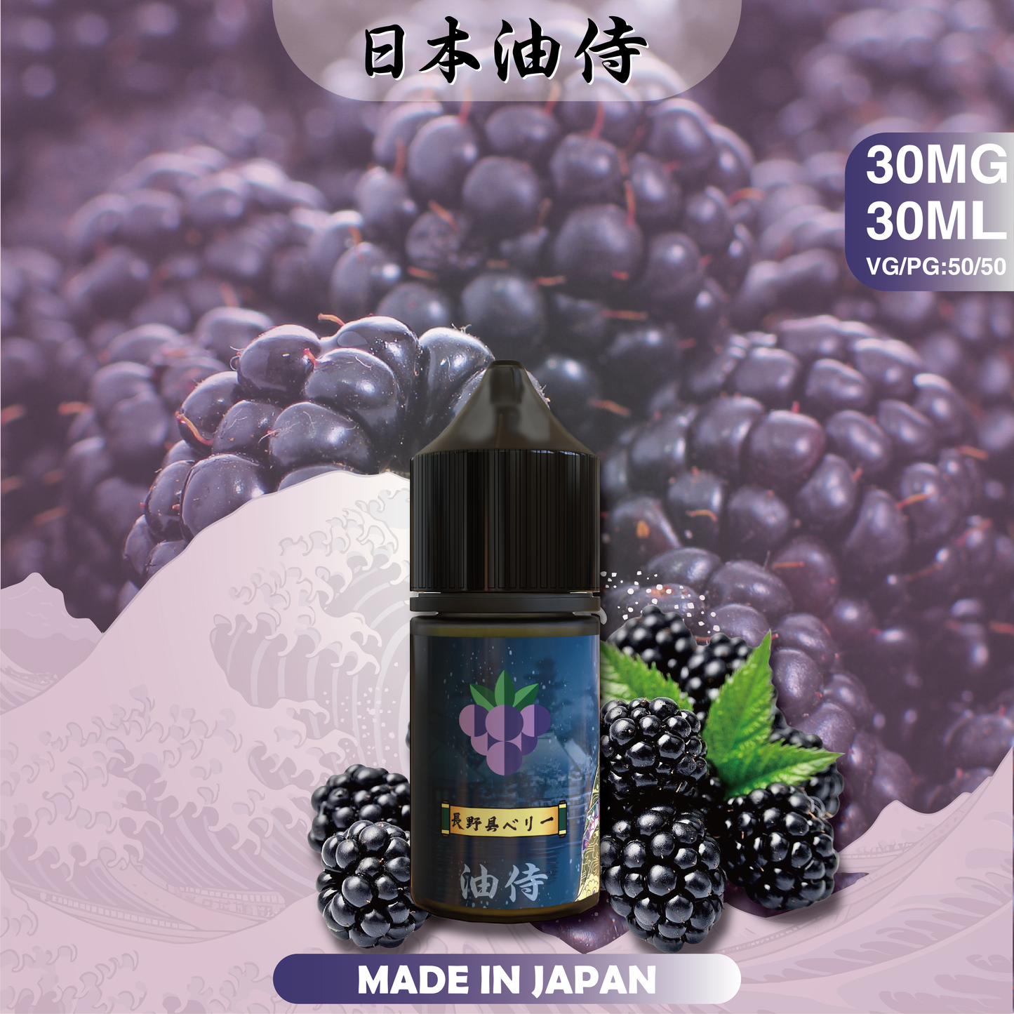 【日本油侍煙油】原裝正品 30ML/35MG | 25種口味  -VAKA糖果雲煙館
