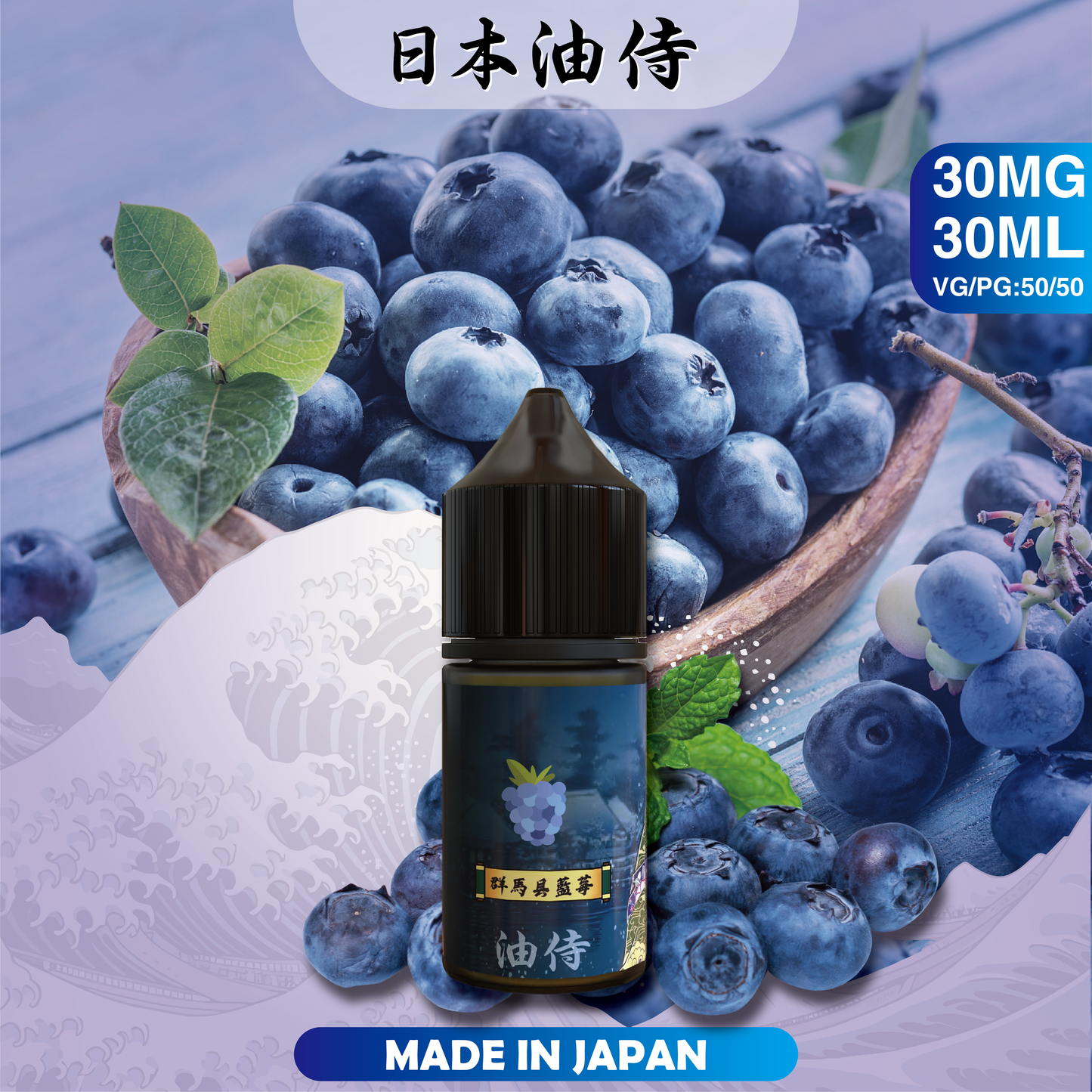 【日本油侍煙油】原裝正品 30ML/35MG | 25種口味  -VAKA糖果雲煙館