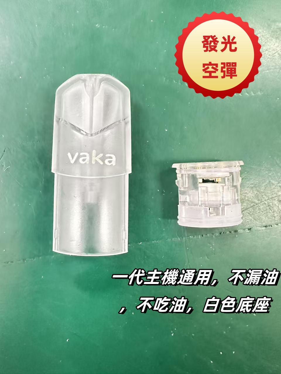 新品！！！【VAKA一代七彩發光空彈】- 品質不錯，不漏油，廢油，拒絕焦彈 白色底座煙彈殼 一代通用 值得推薦-台灣現貨秒發