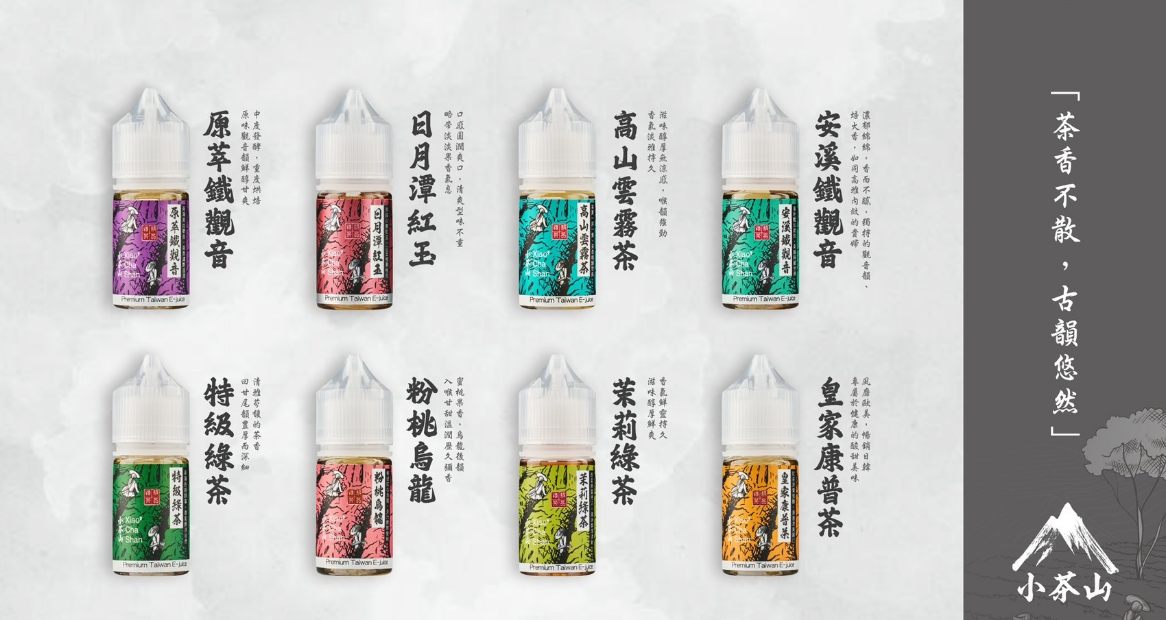 小茶山煙油/八款經典茶香融合30ML小煙油-VAKA糖果雲煙館