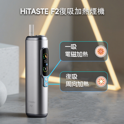 日本爆款【 HITASTE F2 加熱煙主機】原廠正品 通用TEREA煙彈-現貨秒發