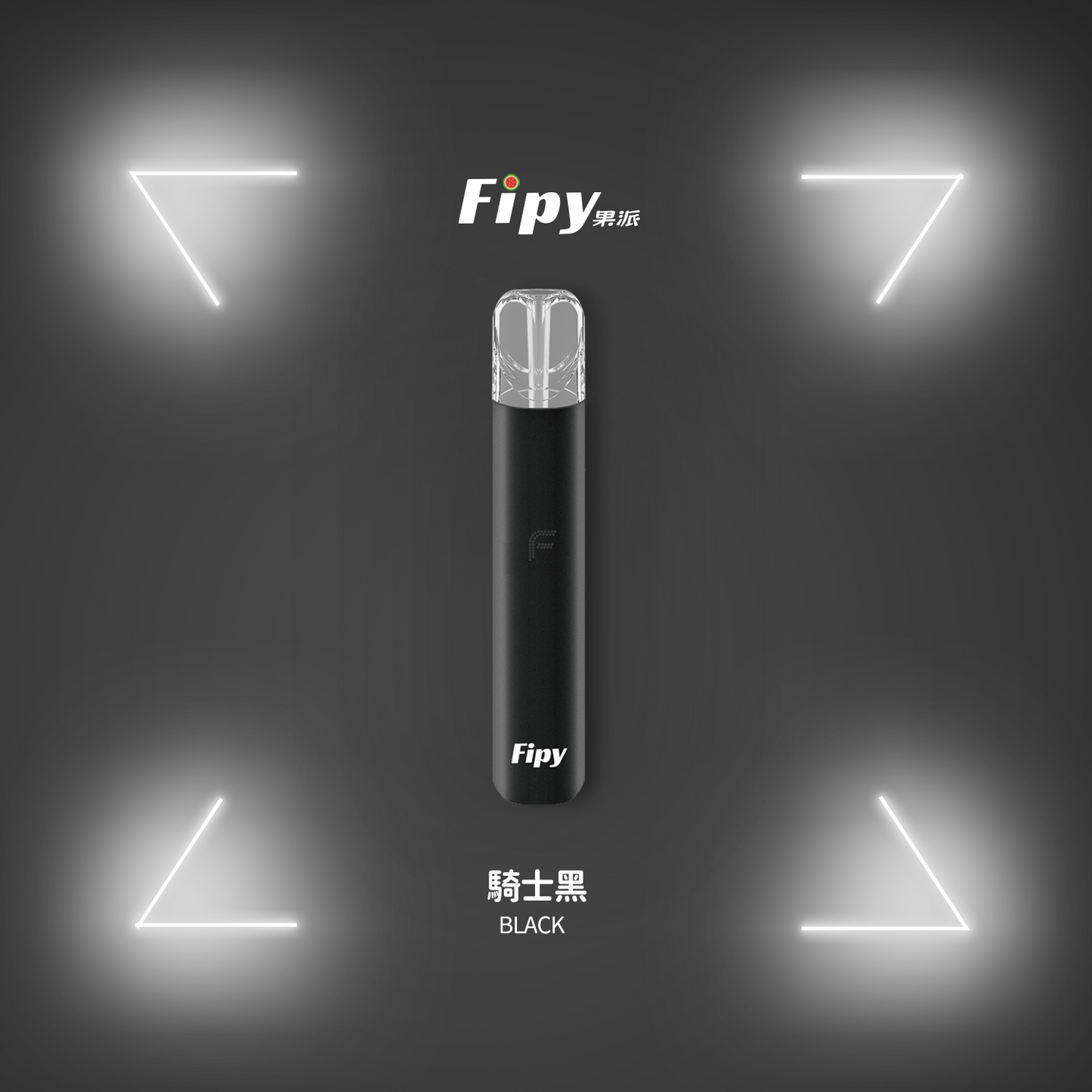 【FIPY果派主機】POWER DEVICE果派一代主機霧化桿-兩檔調節，極致口感，隨心切换-8/10W-VAKA糖果雲煙館