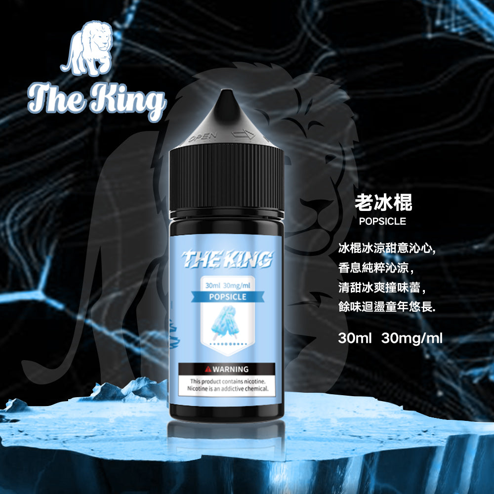 【THE KING 王者煙油】 多種口味小瓶油 |無涼0丁精油  |高濃度0-50mg | VAKA糖果雲煙館