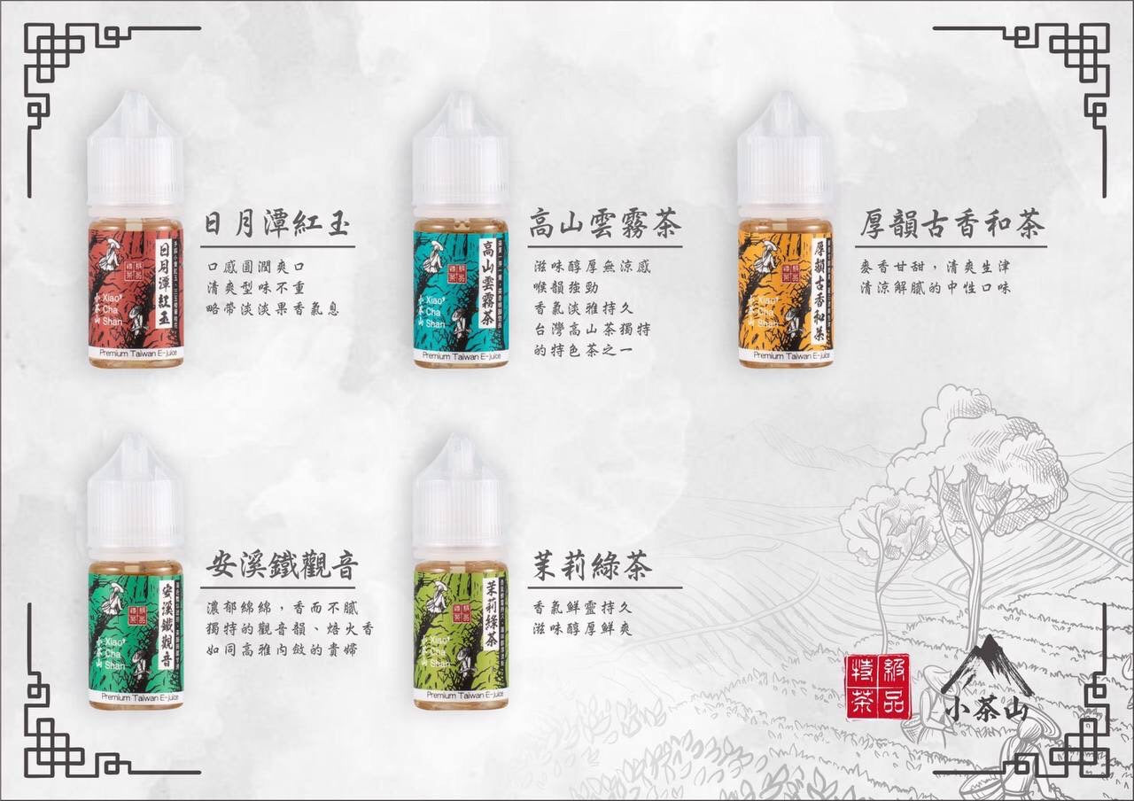 小茶山煙油/八款經典茶香融合30ML小煙油-VAKA糖果雲煙館