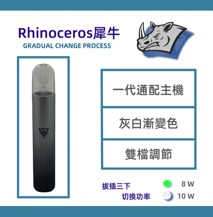 Rhinoceros 犀牛一代主機（低價主機） 兩檔調節-VAKA糖果雲煙館