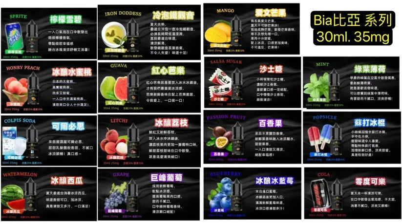 BIA 比亞冰釀煙油30ML/35MG 小瓶油/精心調配0丁煙油-VAKA糖果雲煙館