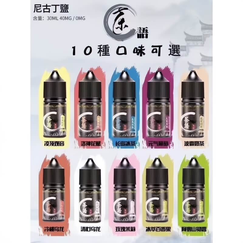 《茶語煙油》茶香四溢，沁人心脾30ML/40MG丁鹽煙油-VAKA糖果雲煙館