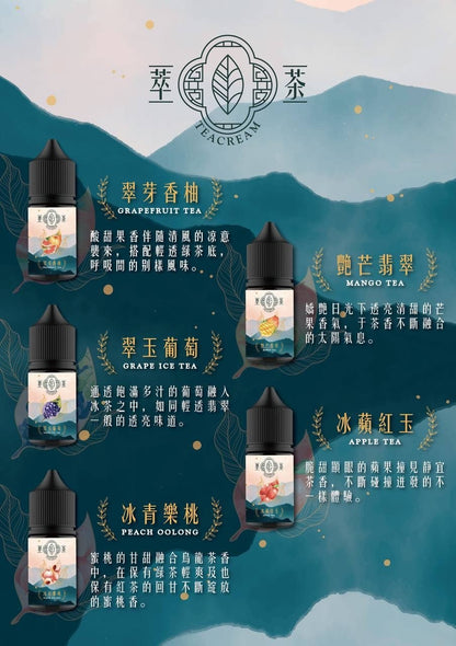 【Teacream 萃茶系列煙油】30ML小煙油-VAKA糖果雲煙館