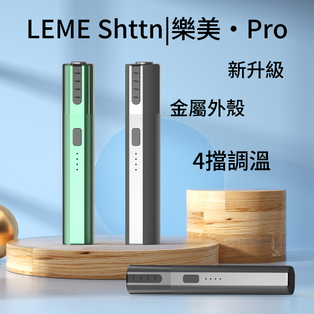 LEME PRO樂美升級版加熱主機 可以4檔調溫/金屬材質 通用IQOS2.4 IQOS3.0-現貨秒發